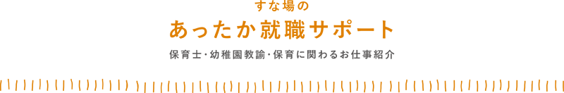 すな場のあったか就職サポート