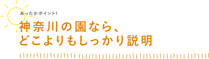 神奈川の園なら、どこよりもしっかり説明