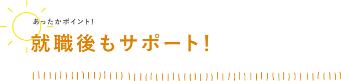 転職後もサポート