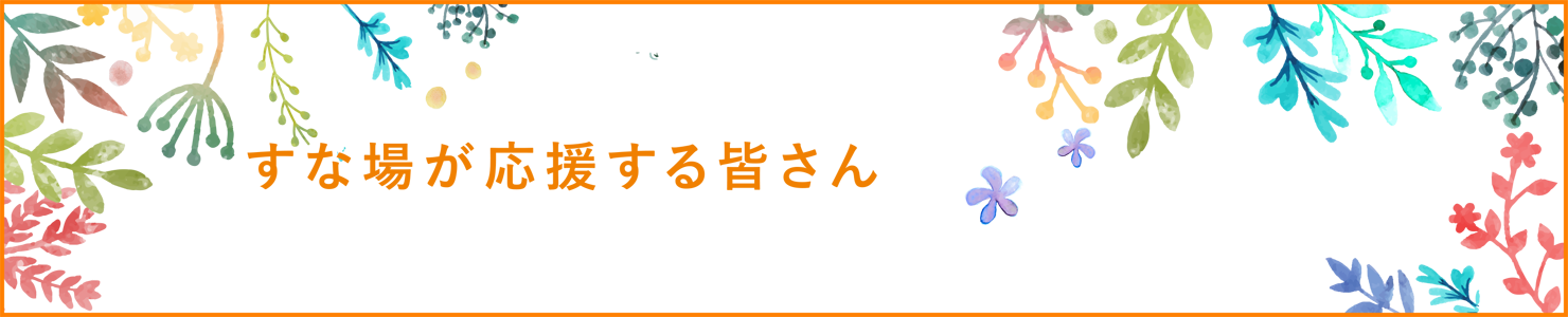 すな場が応援する皆さん