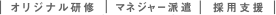 オリジナル研修｜採用支援｜マネージャー派遣