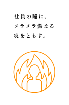 社員の瞳に、メラメラ燃える炎をともす。