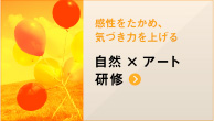 感性のたかめ、気づき力を上げる　自然×アート研修