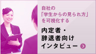 自社の「学生からの見られ方」を可視化する　内定者・辞退者向けインタビュー