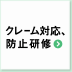 クレーム対応、防止研修